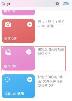 长白苹果授权维修店分享如何使用iPhone把视频做成GIF动画 